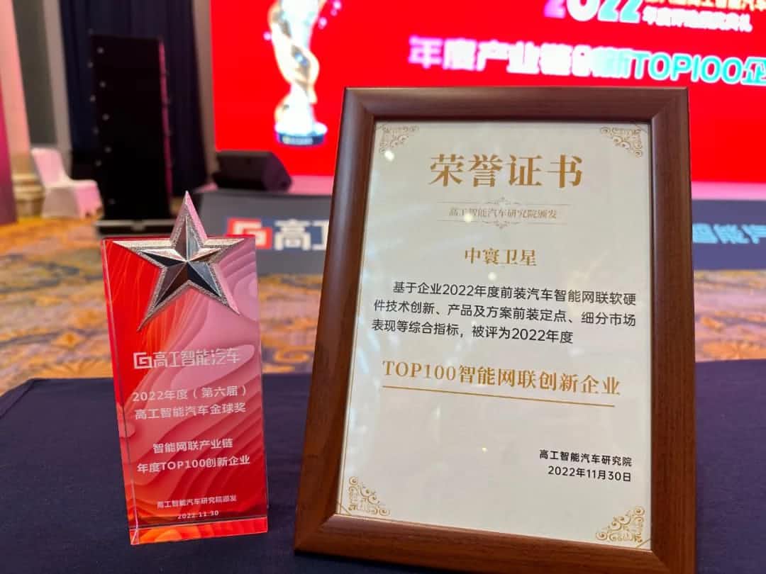 银河集团官网旗下中寰卫星获评“2022年度智能汽车产业链TOP100创新企业”大奖